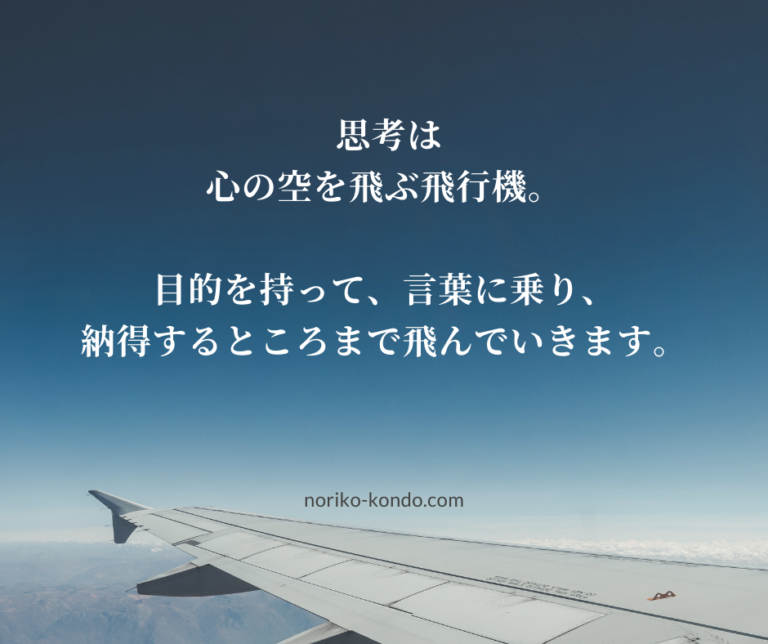 思考は飛行機