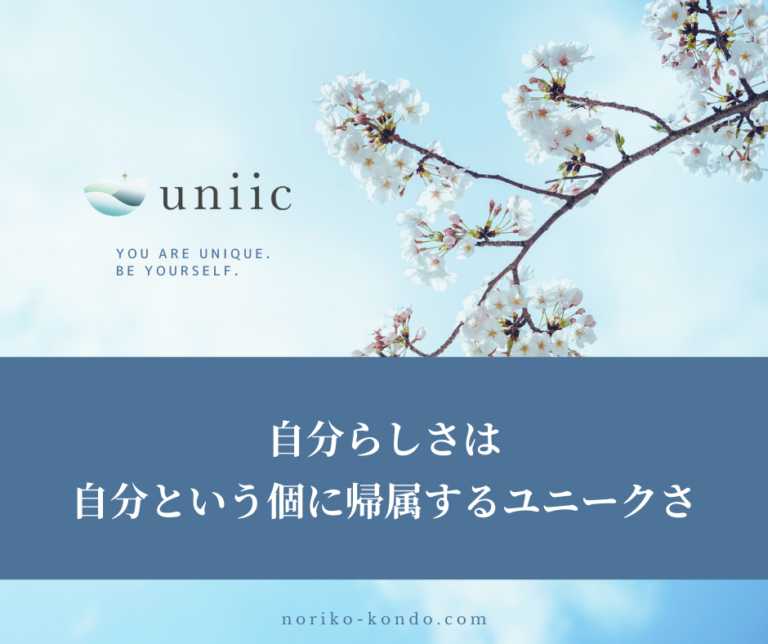 ユニークさとは