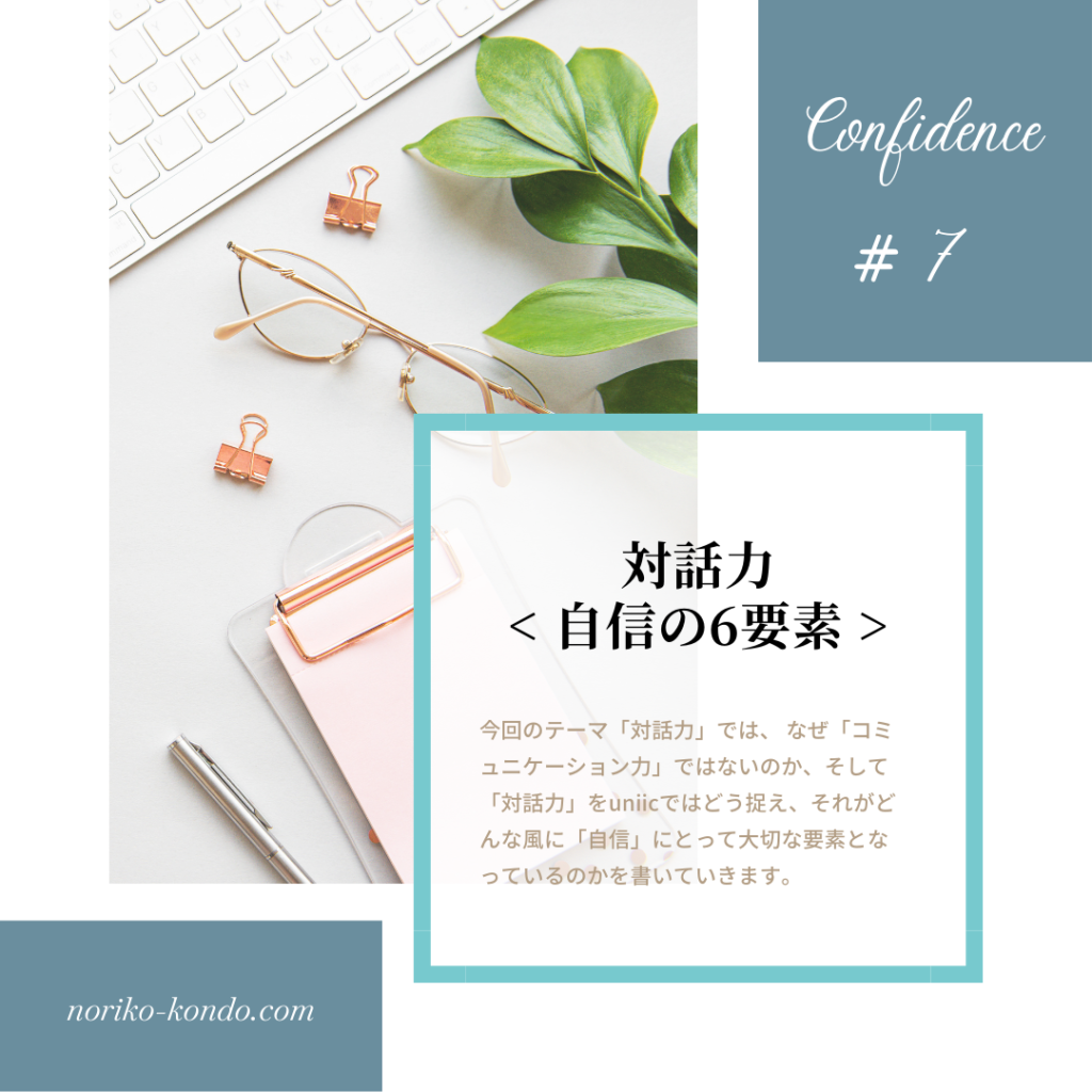 自信の付け方#7「対話力」