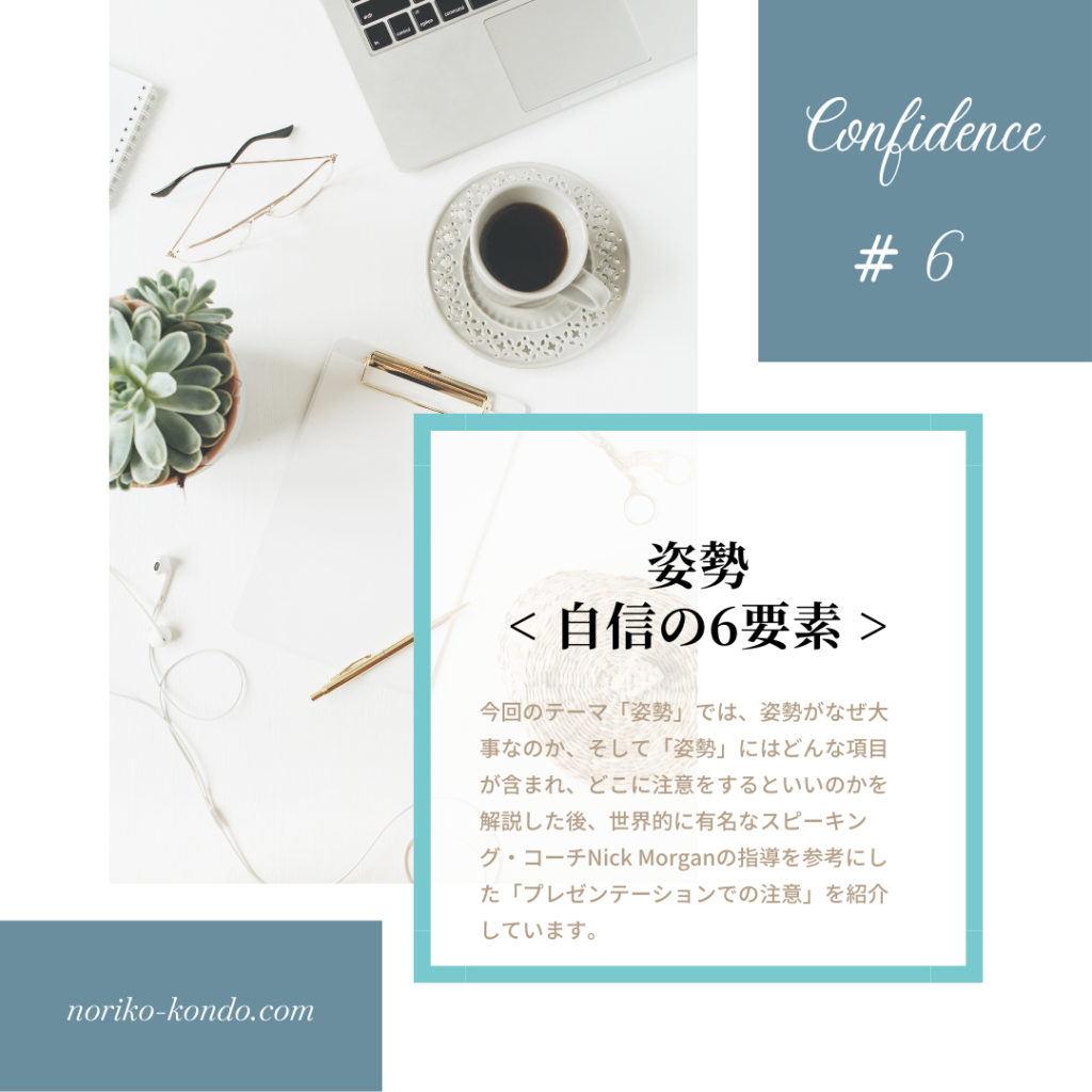 Confidence#6:姿勢