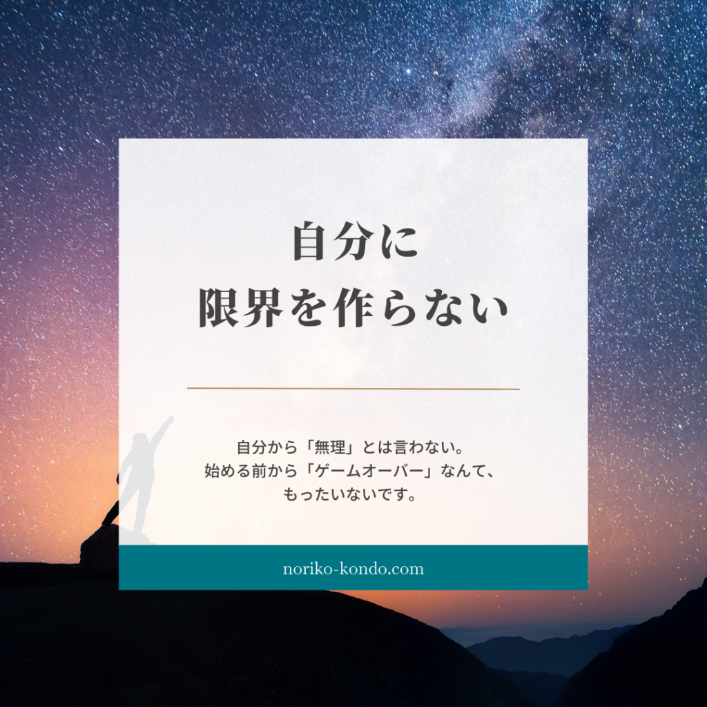 自分に限界を作らない
