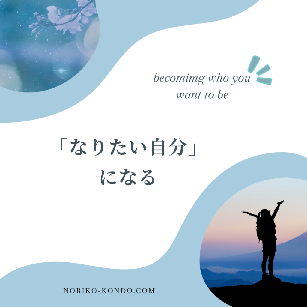 なりたい自分になる