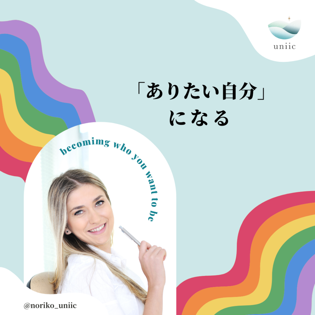 「ありたい自分」になる