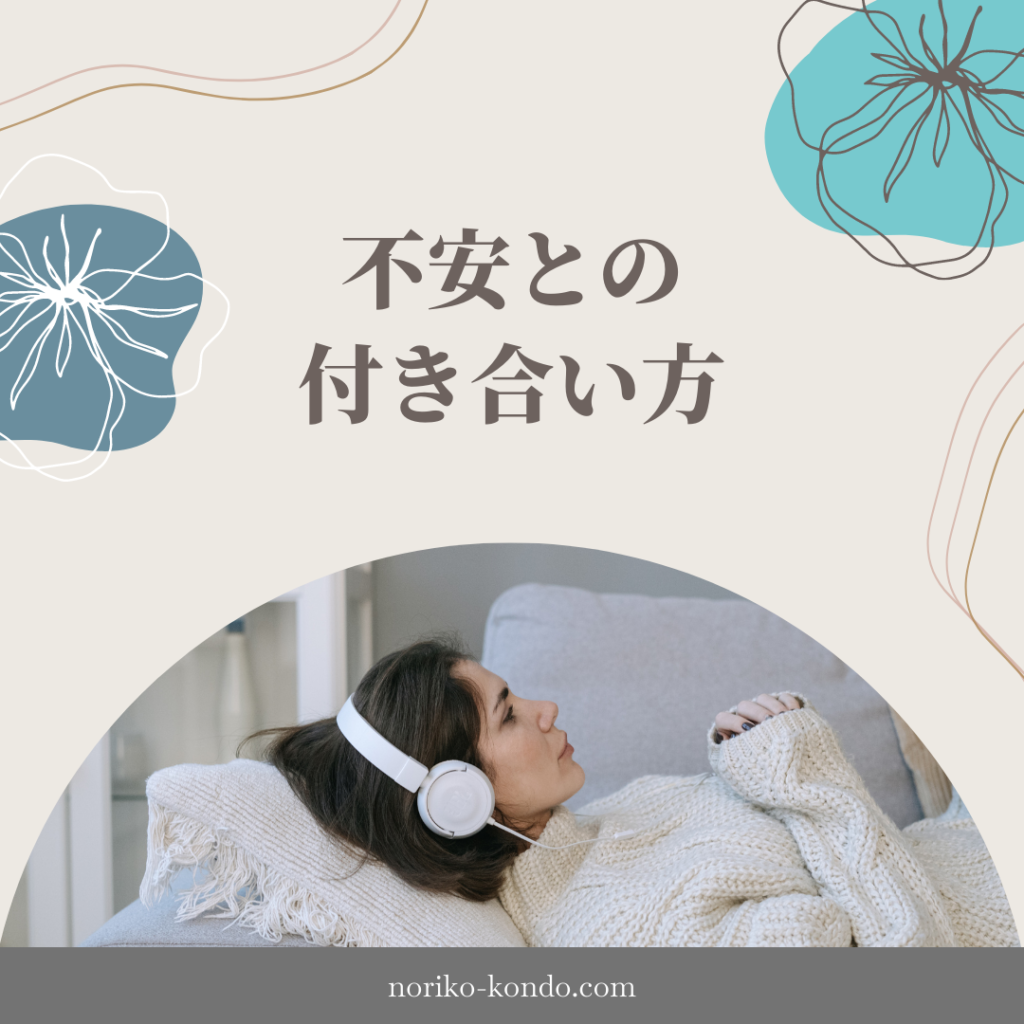 不安との付き合い方