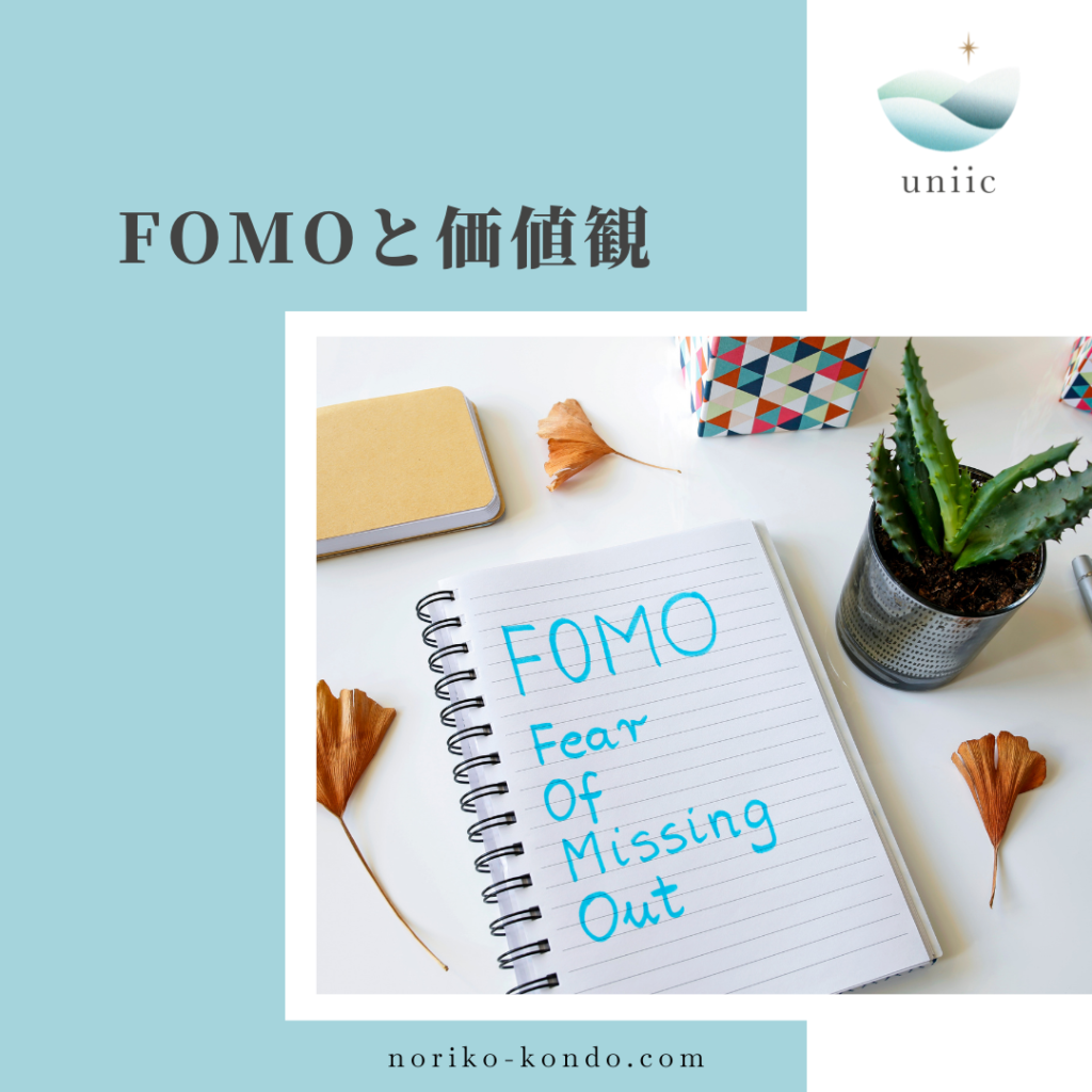 FOMOと価値観